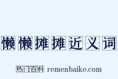 懒懒摊摊近义词是什么意思的图片